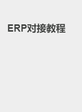 ERP对接教程-admin
